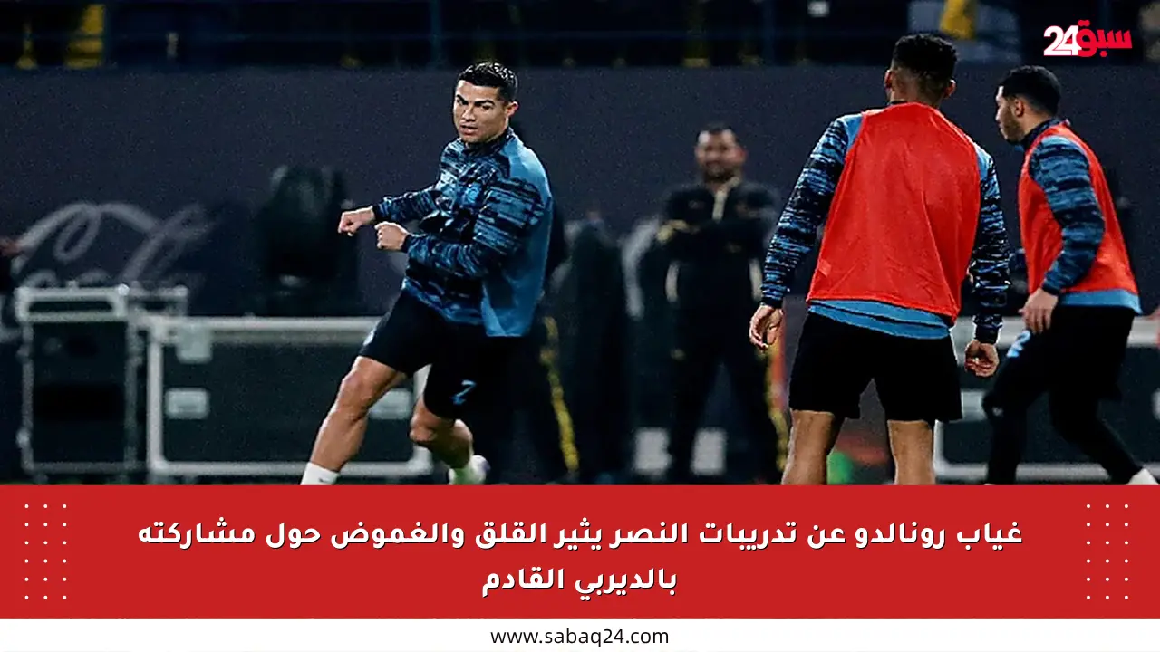 غياب رونالدو عن تدريبات النصر يثير القلق والغموض حول مشاركته بالديربي القادم